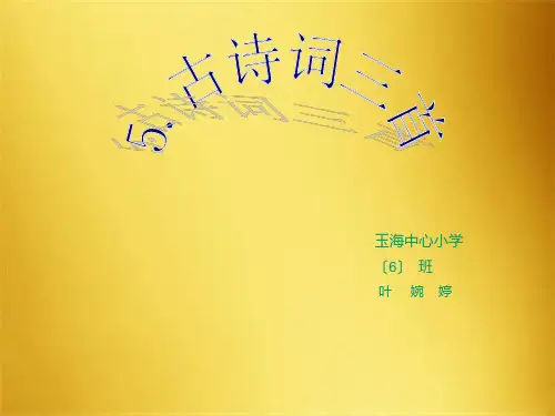 人教版小学语文五年级下册古诗词三首(共7张PPT)