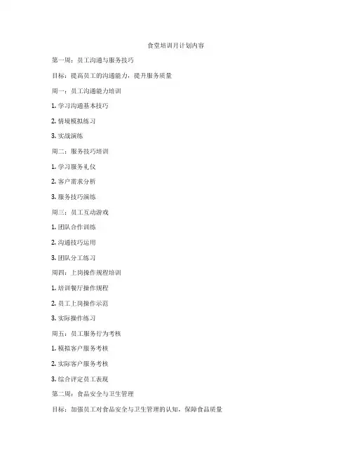 食堂培训月计划内容