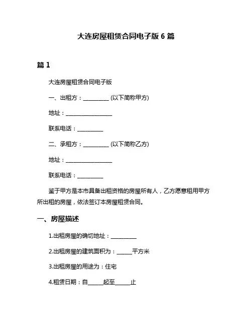 大连房屋租赁合同电子版6篇