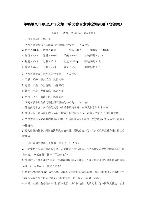 部编版九年级上册语文第一单元综合素质检测试题(含答案)
