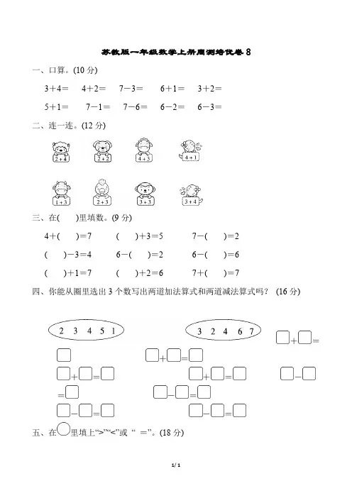 苏教版一年级数学上册周测培优卷 (5)