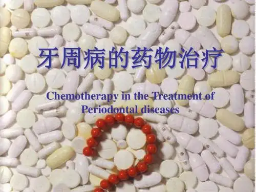 北大牙周课件药物治疗-徐莉