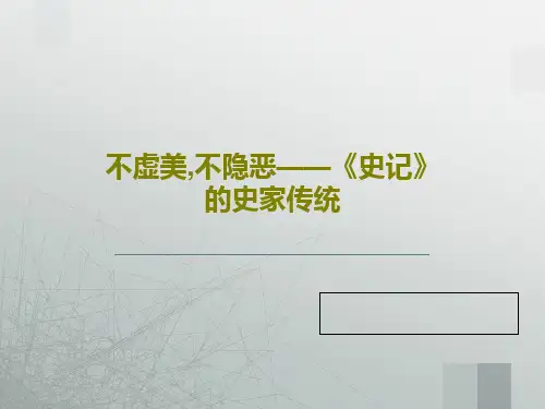 不虚美,不隐恶——《史记》的史家传统31页PPT