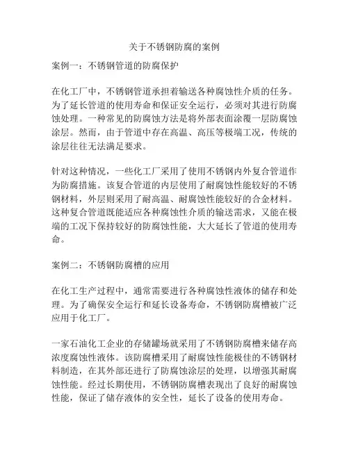 关于不锈钢防腐的案例
