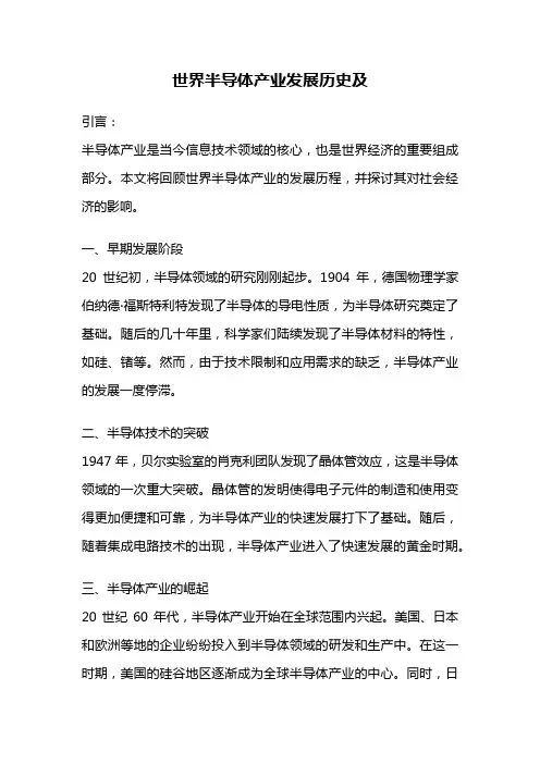 世界半导体产业发展历史及