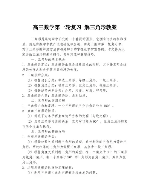 高三数学第一轮复习 解三角形教案
