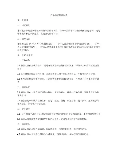 产品售卖管理制度