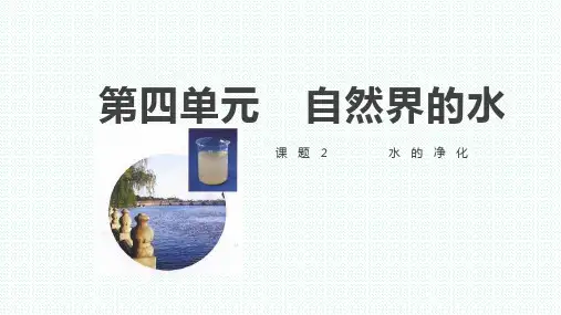 水的净化ppt课件