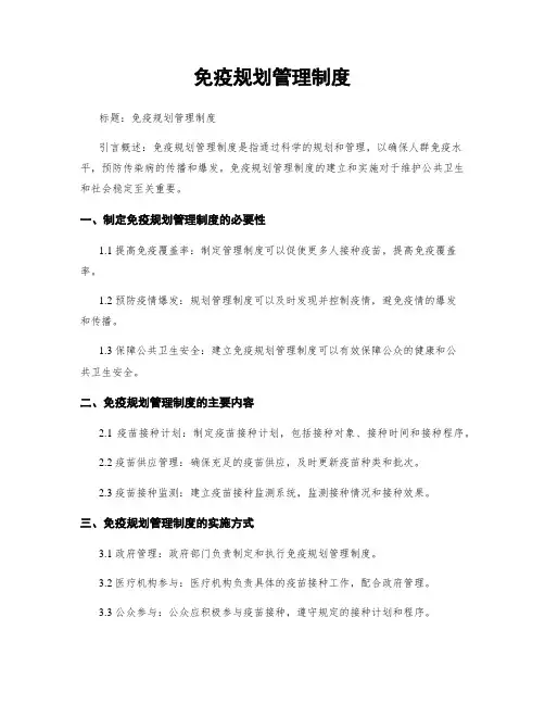 免疫规划管理制度