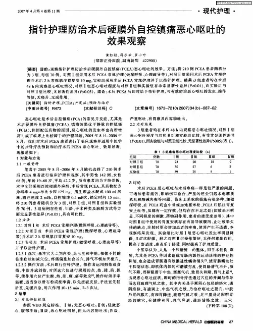 指针护理防治术后硬膜外自控镇痛恶心呕吐的效果观察