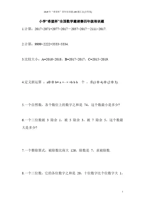 2019年“希望杯”四年培训题100题汇总(含答案)