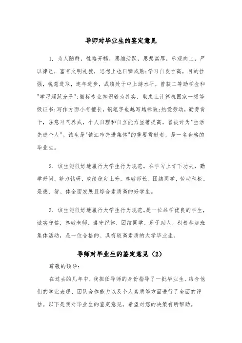 导师对毕业生的鉴定意见（2篇）