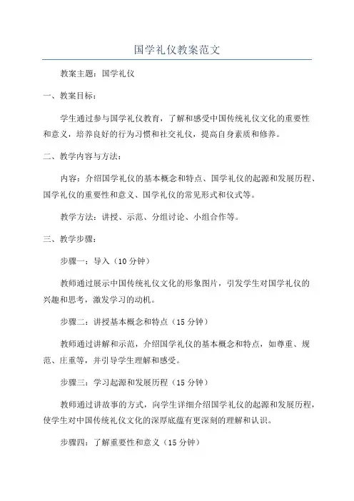 国学礼仪教案范文