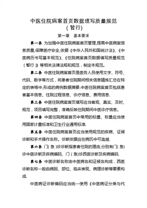 中医住院病案首页数据填写质量规范(暂行)
