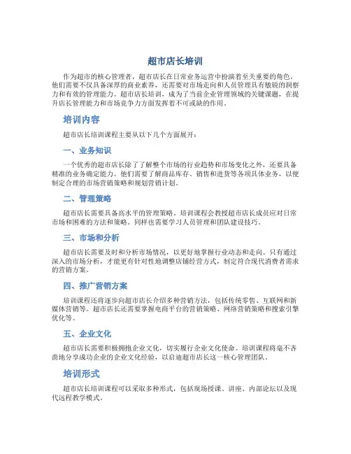 超市店长培训