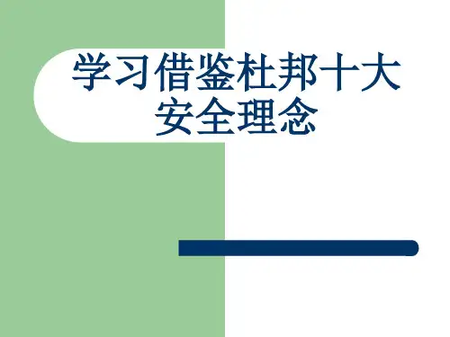 杜邦安全理念ppt课件