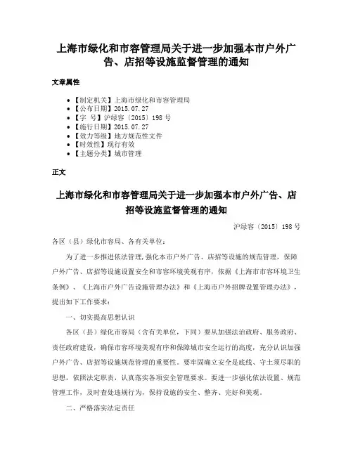 上海市绿化和市容管理局关于进一步加强本市户外广告、店招等设施监督管理的通知