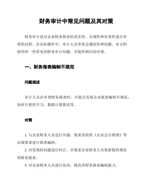 财务审计中常见问题及其对策