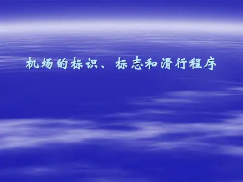 机场的标识、标志和滑行程序