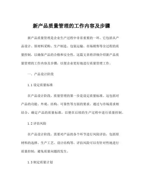 新产品质量管理的工作内容及步骤