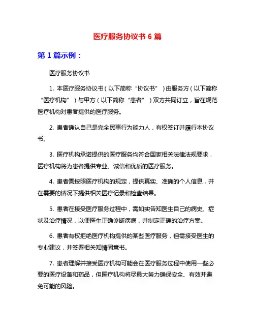 医疗服务协议书6篇