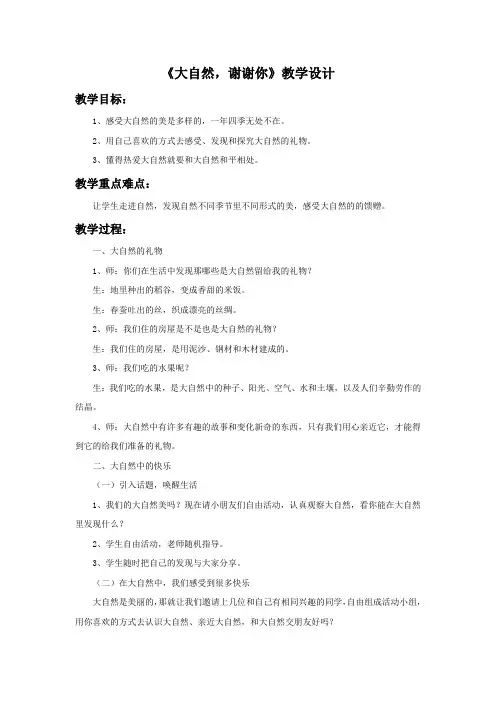 新版部编人教版一年级下册道德与法治大自然,谢谢你教案3套(2019最新审定)