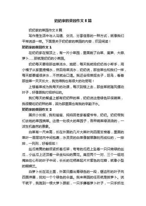 奶奶家的菜园作文8篇