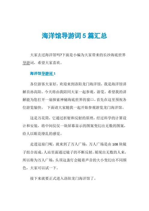 海洋馆导游词5篇汇总
