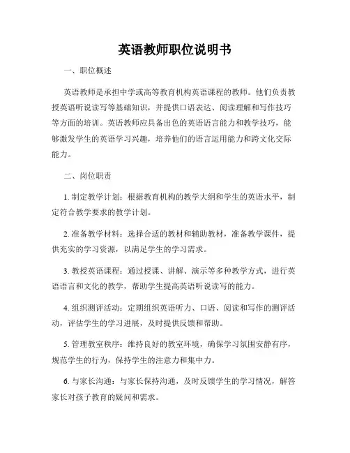 英语教师职位说明书