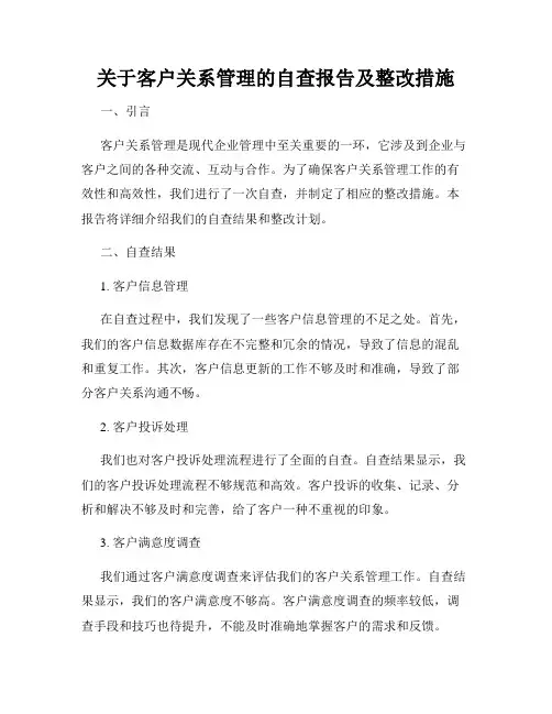 关于客户关系管理的自查报告及整改措施
