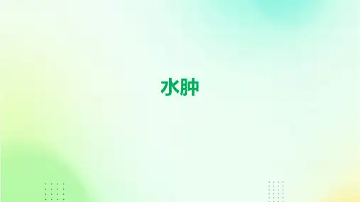 中医内科学水肿