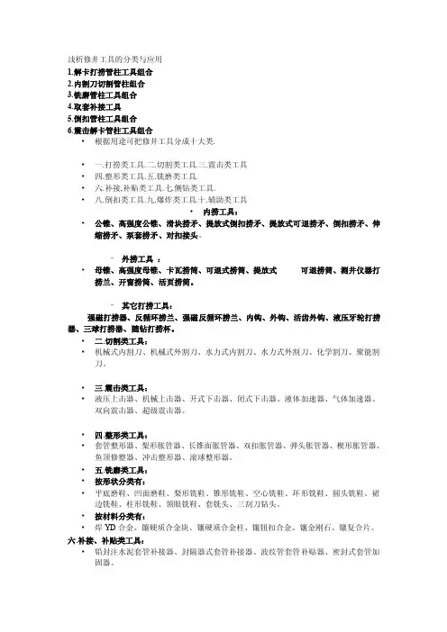 修井打捞工具分类