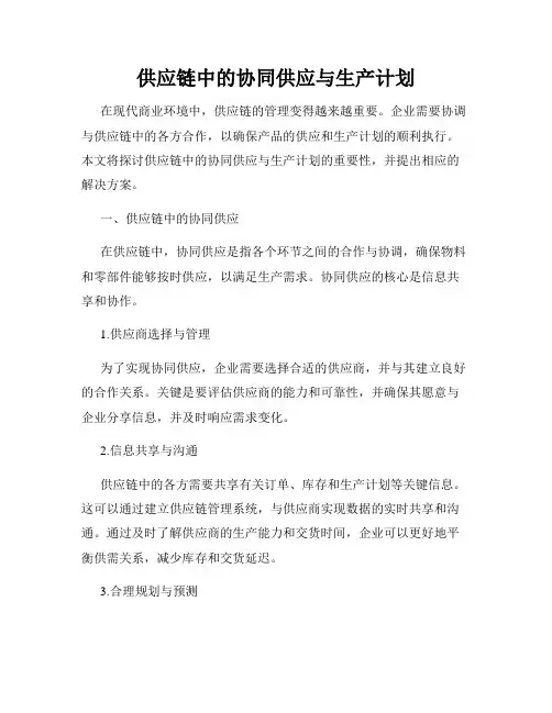 供应链中的协同供应与生产计划