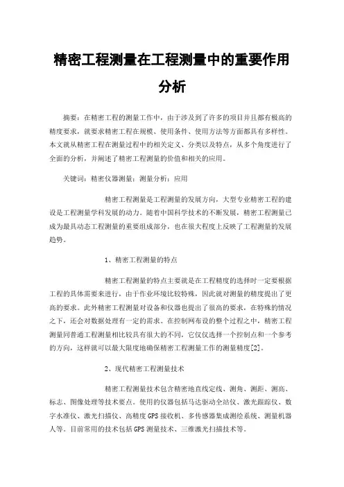精密工程测量在工程测量中的重要作用分析
