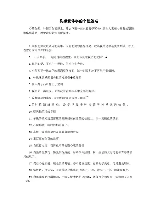 伤感繁体字的个性签名