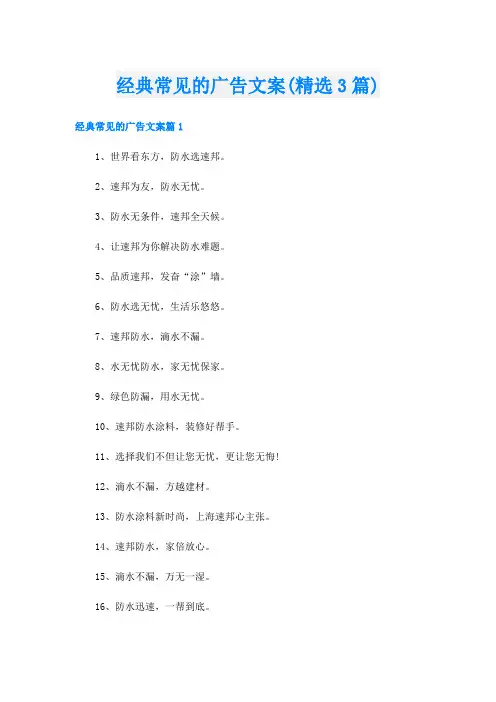 经典常见的广告文案(精选3篇)