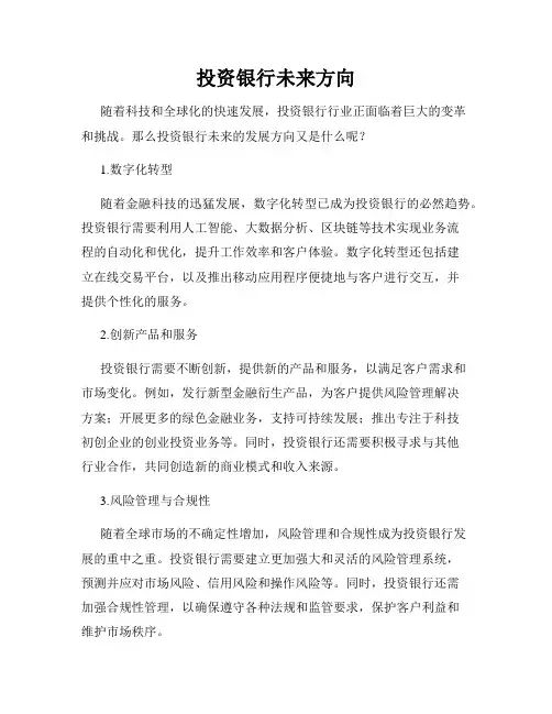 投资银行未来方向