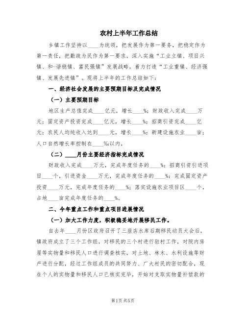 农村上半年工作总结(2篇)