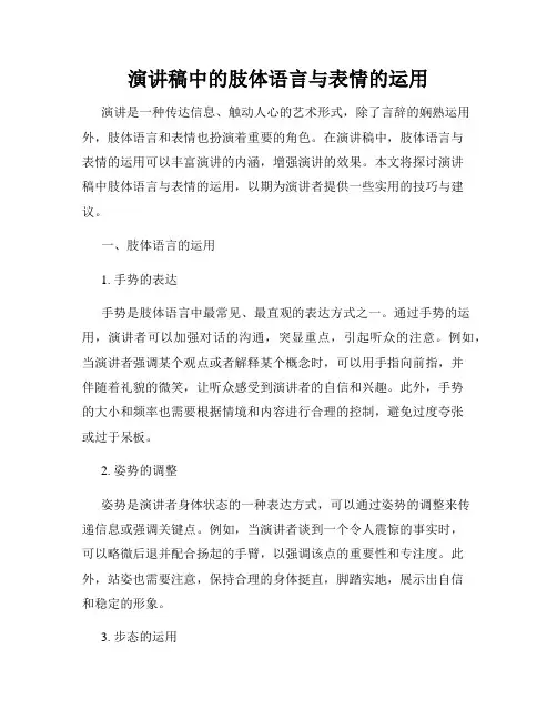 演讲稿中的肢体语言与表情的运用