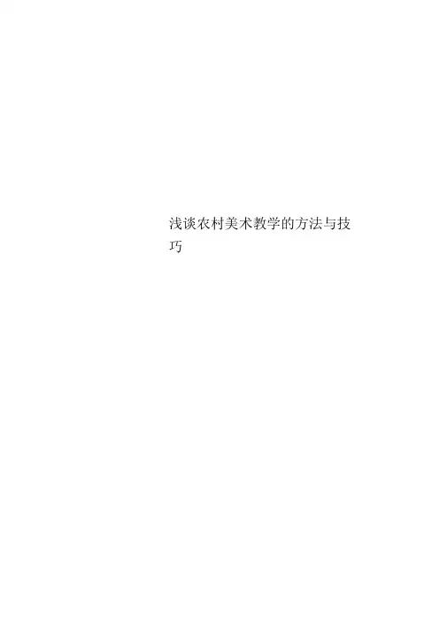 农村美术教学的方法与技巧