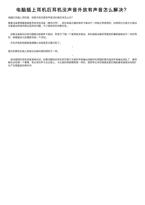 电脑插上耳机后耳机没声音外放有声音怎么解决？