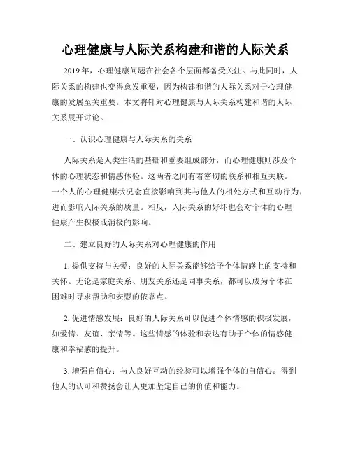 心理健康与人际关系构建和谐的人际关系