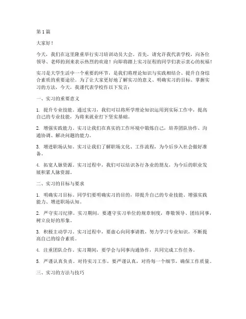 实习培训动员大会发言稿(3篇)