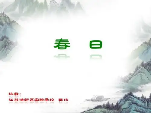 《古诗两首·春日》ppt课件