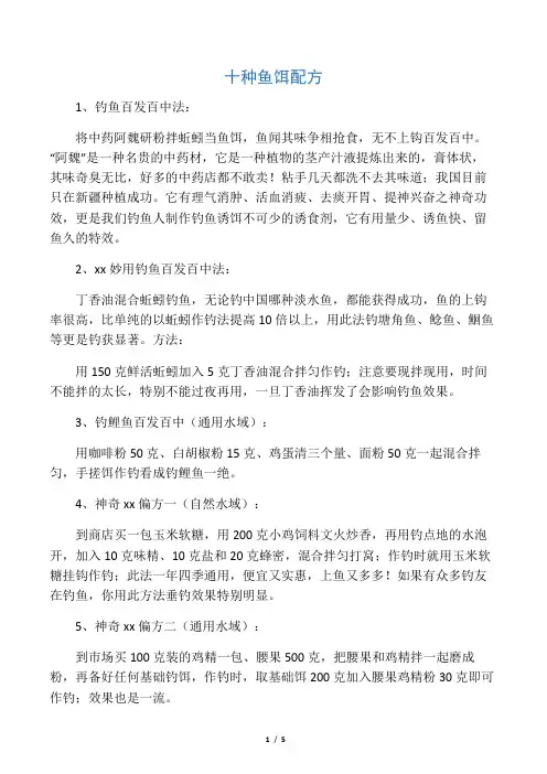 十种鱼饵配方