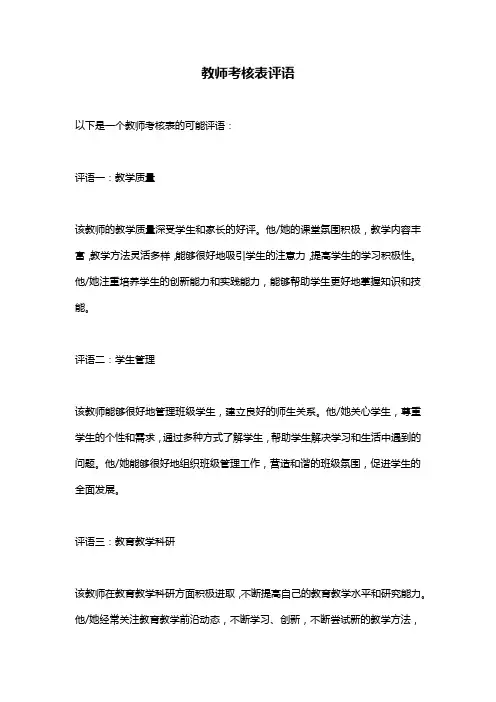教师考核表评语