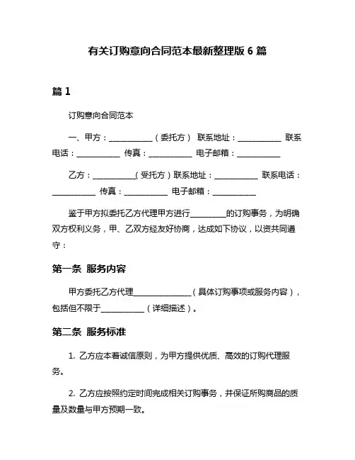 有关订购意向合同范本最新整理版6篇