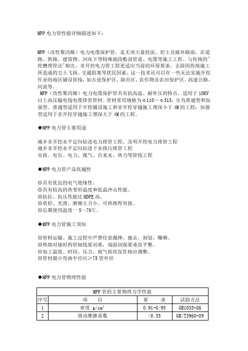 MPP电力管性能详细描述如下