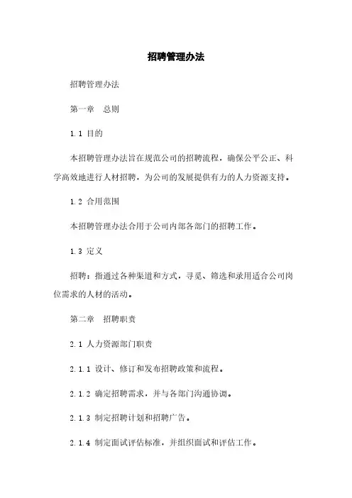 招聘管理办法