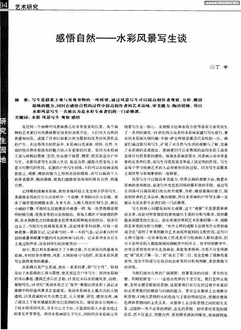 感悟自然——水彩风景写生谈